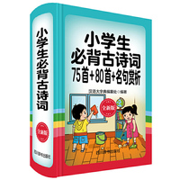 小学生必背古诗词—75首+80首+名句赏析（全新版）