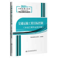 2021交通运输工程目标控制（水运工程专业知识篇）