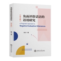 负面评价话语的语用研究（英文版）
