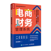 电商财务管理系统：模块架构 数据流转 进销存核算 中台建设