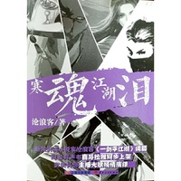 寒魂江湖泪