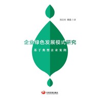 企业绿色发展模式研究——基于典型企业案例