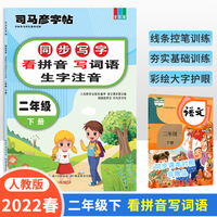 司马彦字帖 2022新版二年级下册语文同步专项训练看拼音写词语小学二年级课本生字注音拼读近义词反义词练习册描红写字本语文楷书天天练