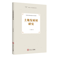 土地发展权研究