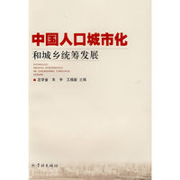 中国人口城市化和城乡统筹发展