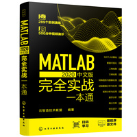 MATLAB 2020中文版完全实战一本通