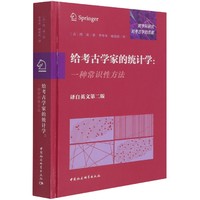 给考古学家的统计学-（一种常识性方法）