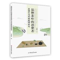 品牌茶叶的消费者忠诚行为形成机理研究