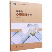 大学生心理健康教程第3版 南京大学出版社