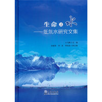 生命之水——低氘水研究文集