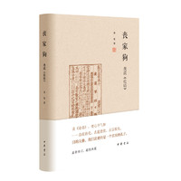 丧家狗：我读《论语》