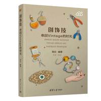 创饰技 串回Vintage的时光