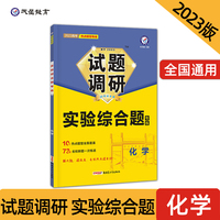 试题调研 热点题型专练 化学 实验综合题 高三高考复习备考刷题辅导资料 2023版天星教育