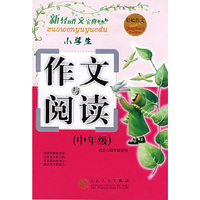 小学生作文与阅读(中年级)新轻松作文宝典(轻松作文宝典)