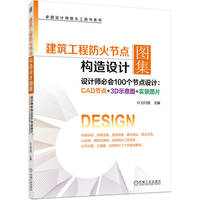 建筑工程防火节点构造设计图集（设计师必会100个节点设计：CAD节点+3D示意图+实景图片）