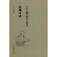 海上丝绸之路基本文献丛书·萍洲可谈