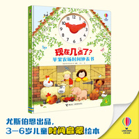 现在几点了？苹果农场时间钟表书（尤斯伯恩）