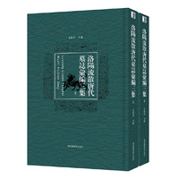 洛阳流散唐代墓志汇编三集(全二册)