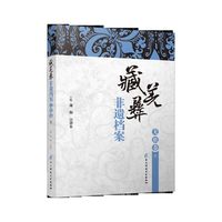 藏羌彝非遗档案·羌族卷（下）