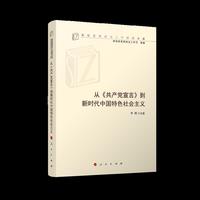 从《共产党宣言》到新时代中国特色社会主义（高校思想政治工作研究文库）