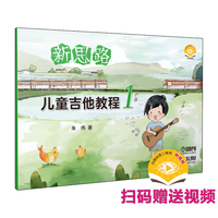 新思路儿童吉他教程1 扫码赠送视频 朱伟著 小手奏响吉他 教程助力进阶