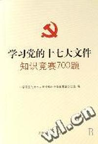 学习党的十七大文件知识竞赛700题
