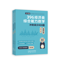 396经济类综合能力数学冲刺满分必刷800题