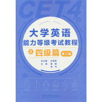 大学英语能力等级考试教程之四级篇(第二版)