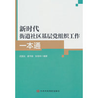 新时代街道社区基层党组织工作 一本通