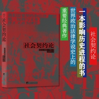 社会契约论（一本影响历史进程的书，是世界政治法律学说史上的重要经典著作，是震撼世界的1789年法国大革命的号角和福音书）