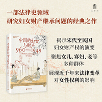 大学问·中国的妇女与财产（960—1949）（法律史领域学术经典之作，柏清韵、伊佩霞、步德茂等曾为英文原版撰写书评）