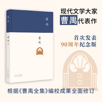 雷雨（现代文学大家曹禺代表作，《语文》课程标准建议读物，中国现代戏剧第一剧，发表90周年纪念版）