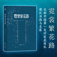 霓裳繁花路（记新中国第一支时装表演队建队历程与发展）