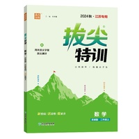 24秋小学拔尖特训 数学二年级2年级上·苏教(江苏地区版)通成城学典