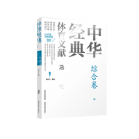 中华经典体育文献选读（综合卷）