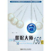 催眠大师150招(另类心理学丛书)