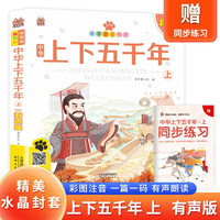 中华上下五千年(上) 带精美水晶封套 注音有声伴读版儿童中国历史故事书籍