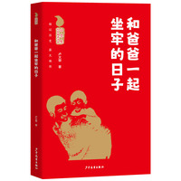 小学生红色阅读书系 和爸爸一起坐牢的日子