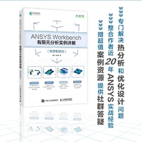 ANSYS Workbench有限元分析实例详解（热学和优化）