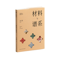 中国材质艺术丛书·材料与谱系（巫鸿最新主持、编著）