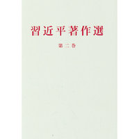 习近平著作选读第二卷（日）