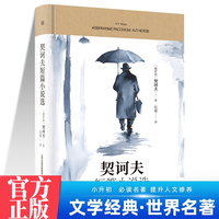 契诃夫短篇小说选 中学生推荐阅读 外国日本经典文学小说世界名著图书籍经典名著语文阅读推荐丛书 青少年完整版无删减原著正版 小学中学初中课外书文学名著