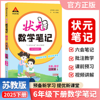 2025春状元数学笔记苏教版六年级下册小学数学课本同步练习册学霸课堂笔记小学教材解读状元课堂笔记