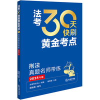 2025年法考 30天快刷黄金考点：刑法真题名师带练