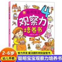 聪明宝宝观察力培养书4 儿童益智游戏专注力观察力培养阶梯式训练 亲子互动游戏逻辑思维练习册