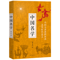 中国名学--中国古典逻辑体系及其时代意义