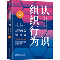 认识组织行为：成为高效管理者  第2版    [美]忻榕 [美]琼·皮尔斯