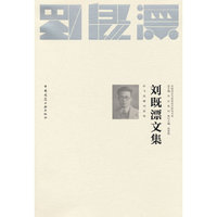 刘既漂文集