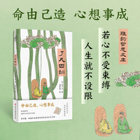 紫图雅韵哲思文库：了凡四训（插图典藏版）“我命由我不由天！”曾国藩、稻盛和夫推崇的生活方式手册。