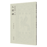 两汉铭刻丛刊（第一辑）· 乙瑛碑